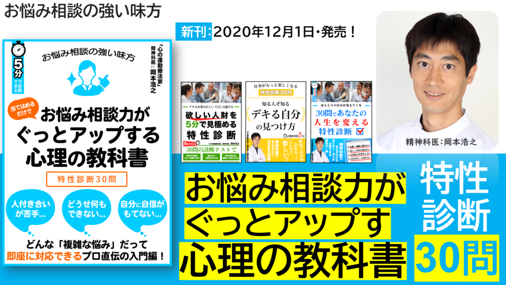 特性診断30問　お悩み相談の強い味方　岡本浩之